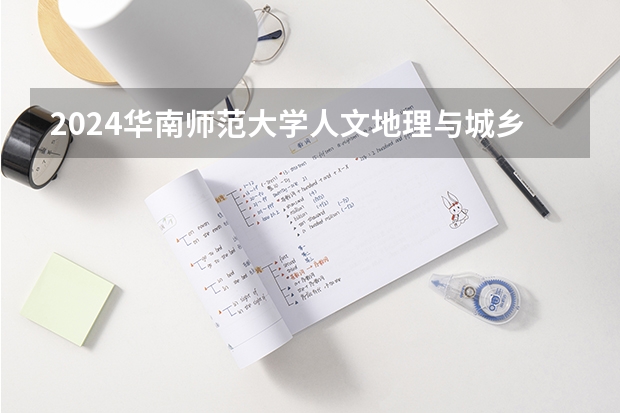 2024华南师范大学人文地理与城乡规划专业分数线是多少（历年分数线汇总）