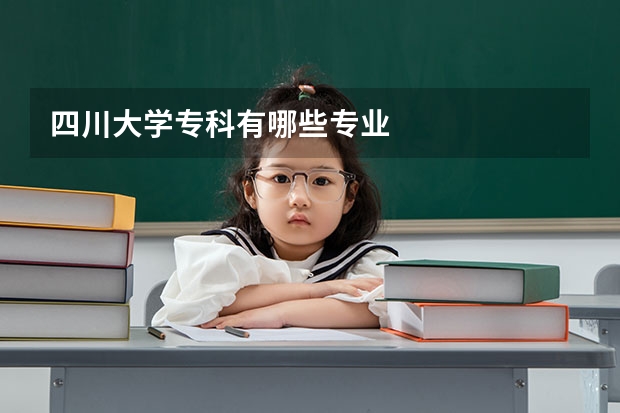 四川大学专科有哪些专业