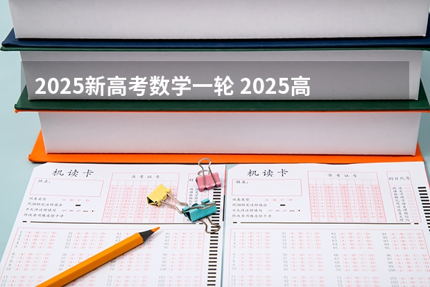 2025新高考数学一轮 2025高考选科要求