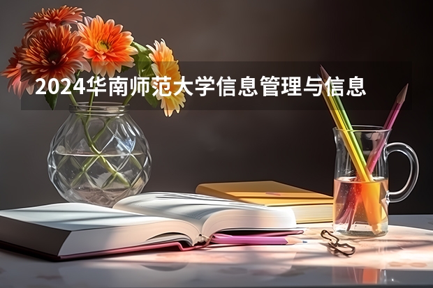 2024华南师范大学信息管理与信息系统专业分数线是多少（历年分数线汇总）
