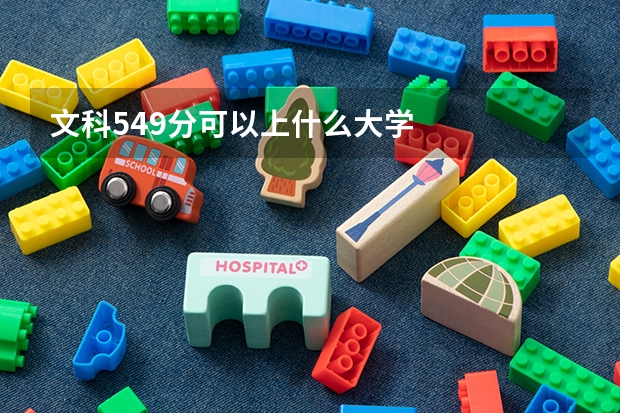 文科549分可以上什么大学