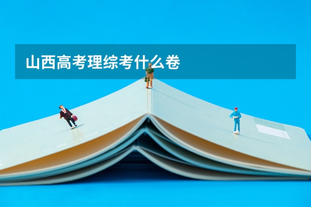 山西高考理综考什么卷