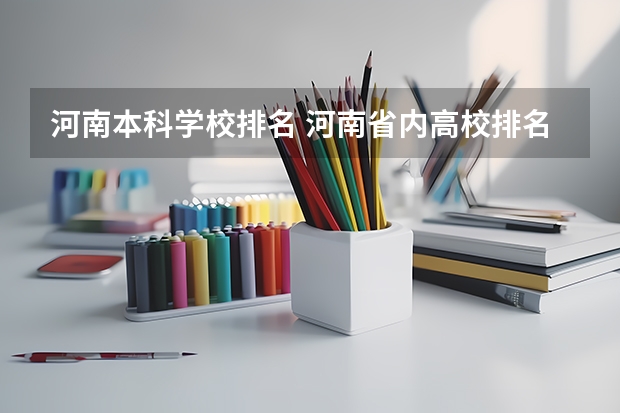 河南本科学校排名 河南省内高校排名（本科类）