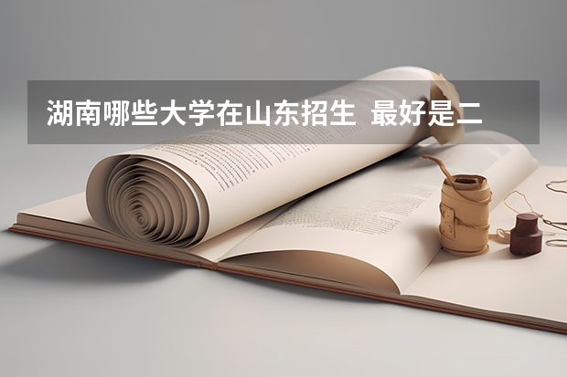 湖南哪些大学在山东招生  最好是二本的..
