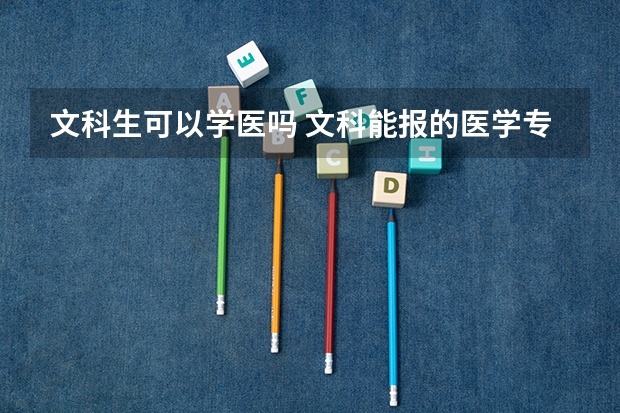文科生可以学医吗 文科能报的医学专业