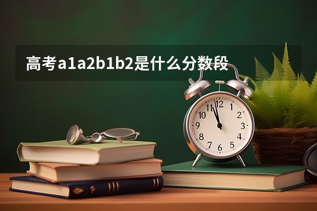 高考a1a2b1b2是什么分数段