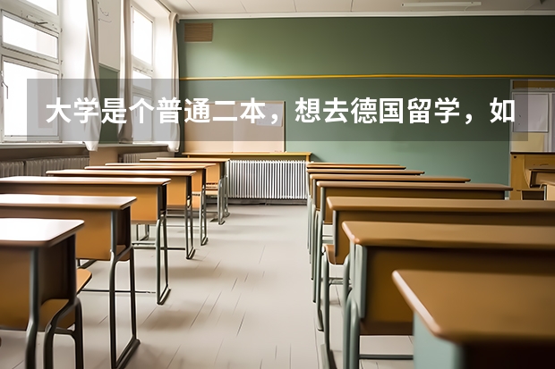 大学是个普通二本，想去德国留学，如果德福过了16可以申请个什么样的学校呢？