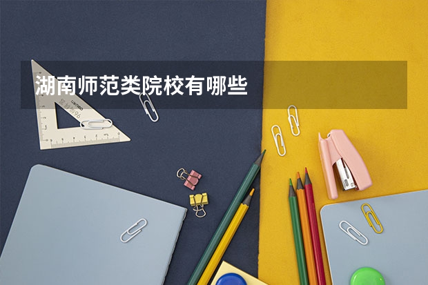 湖南师范类院校有哪些