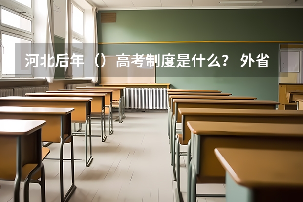 河北后年()高考制度是什么? 外省户口如何在河北省高考?超高悬赏