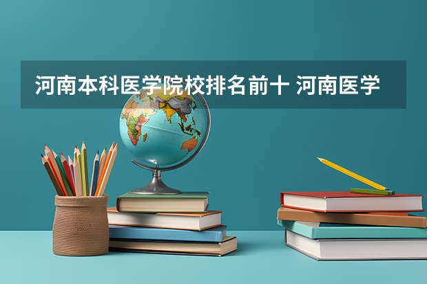 河南本科医学院校排名前十 河南医学类院校排名