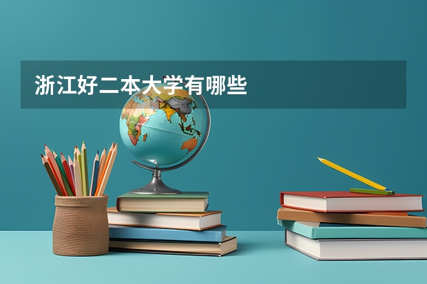 浙江好二本大学有哪些
