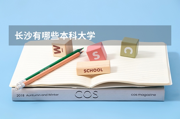 长沙有哪些本科大学