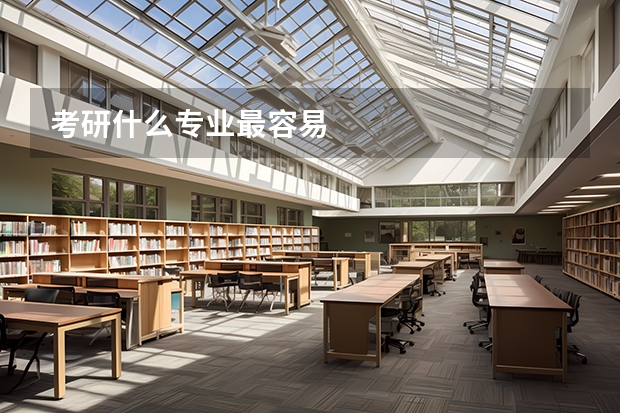考研什么专业最容易