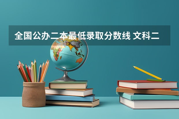 全国公办二本最低录取分数线 文科二本大学分数线