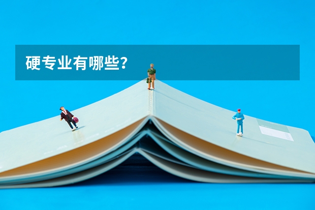 硬专业有哪些？