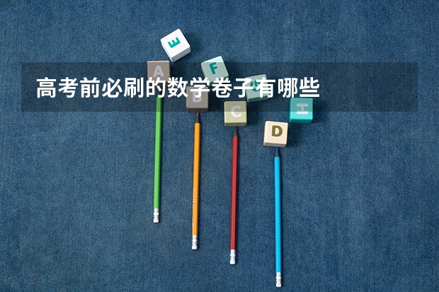高考前必刷的数学卷子有哪些