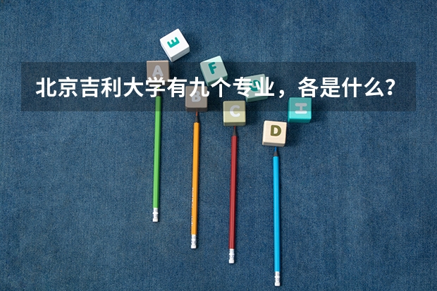 北京吉利大学有九个专业，各是什么？
