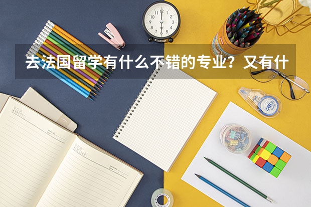 去法国留学有什么不错的专业？又有什么福利政策呢？