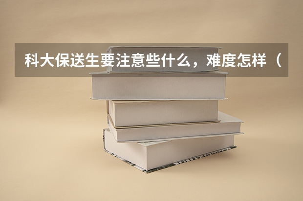 科大保送生要注意些什么，难度怎样（数学系）