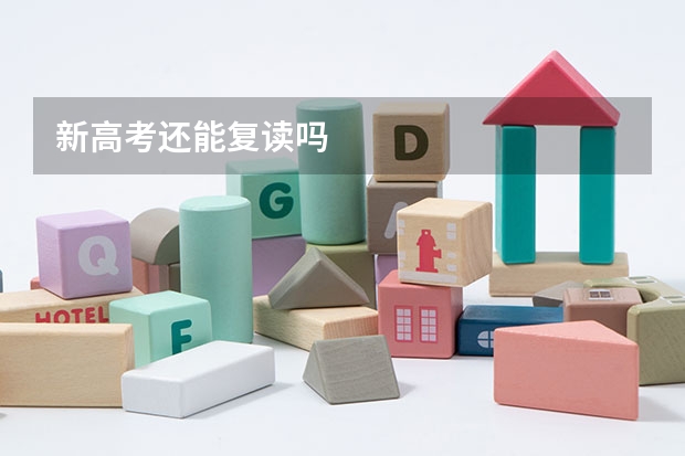 新高考还能复读吗