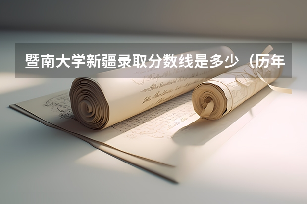 暨南大学新疆录取分数线是多少（历年招生人数一览）