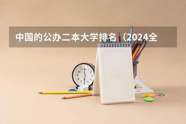 中国的公办二本大学排名(2024全国公办二本大学排名及分数线)