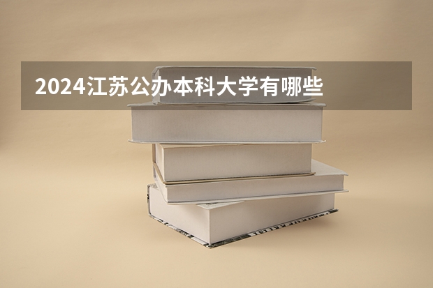2024江苏公办本科大学有哪些