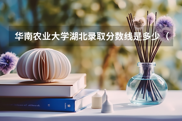华南农业大学湖北录取分数线是多少（历年招生人数一览）
