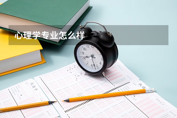 心理学专业怎么样