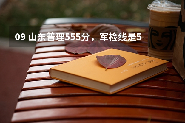 09 山东普理555分，军检线是557，我报二本行吗？可以报那些省内院校？那些专业？
