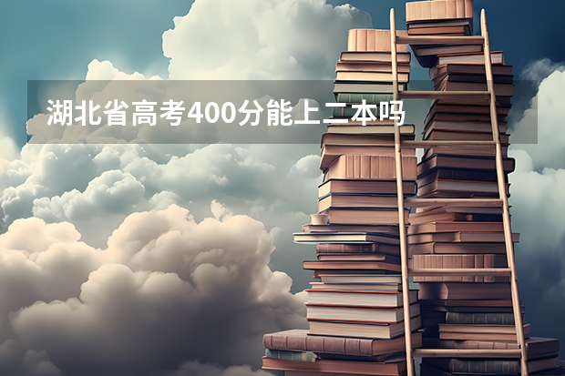 湖北省高考400分能上二本吗
