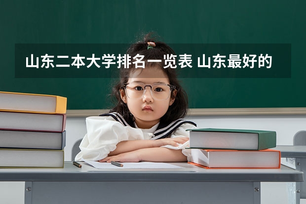 山东二本大学排名一览表 山东最好的二本大学排名
