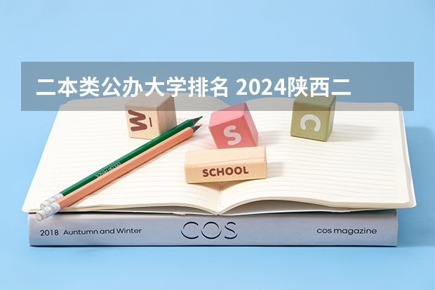 二本类公办大学排名 2024陕西二本公办大学排名