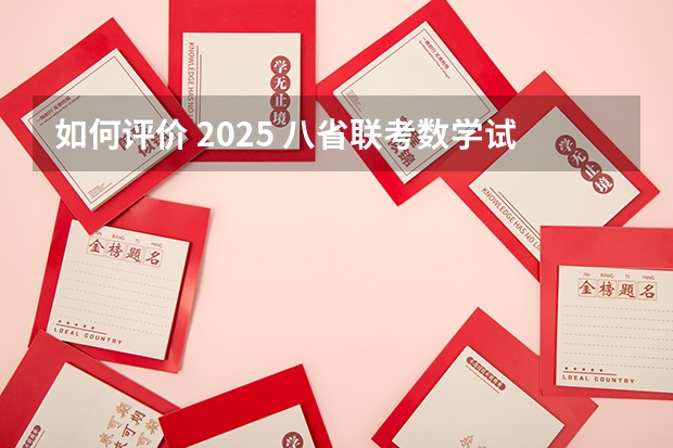 如何评价 2025 八省联考数学试卷?