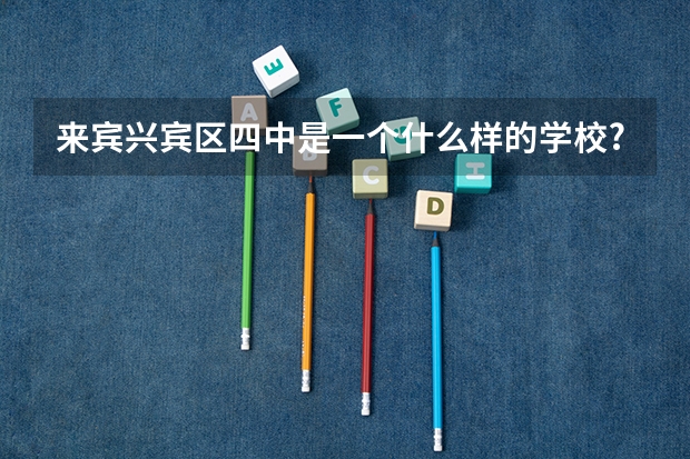 来宾兴宾区四中是一个什么样的学校?