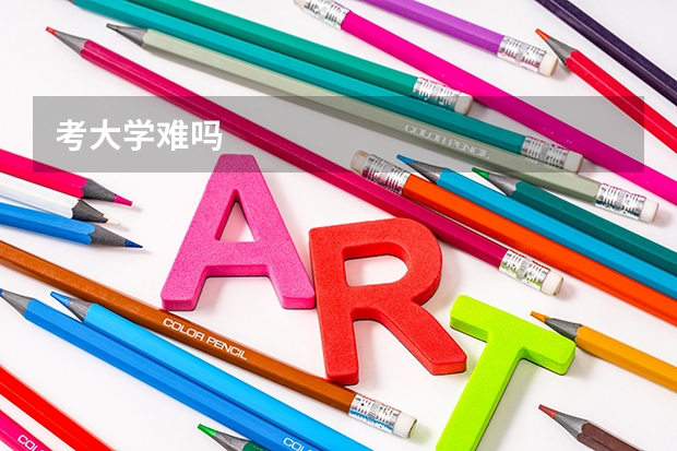 考大学难吗