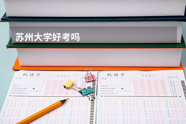 苏州大学好考吗