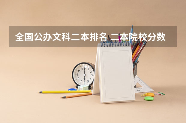 全国公办文科二本排名 二本院校分数排名