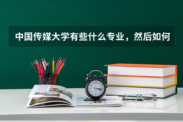 中国传媒大学有些什么专业,然后如何自主招生,然后有什么要求