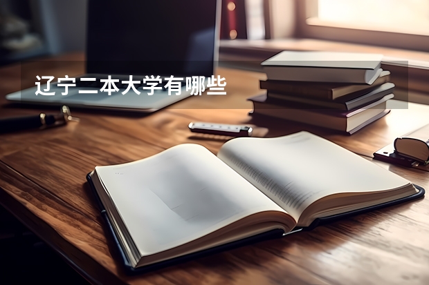 辽宁二本大学有哪些