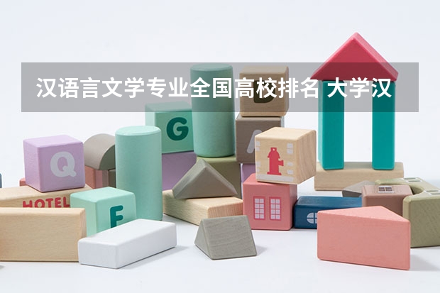 汉语言文学专业全国高校排名 大学汉语言文学专业排名