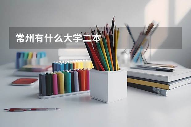常州有什么大学二本