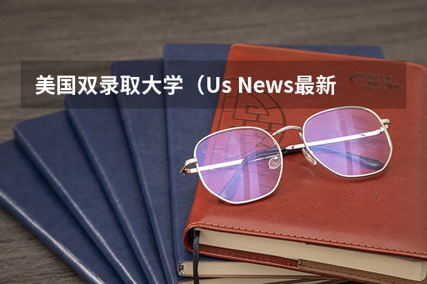 美国双录取大学(Us News最新美国大学最佳商学院排名)