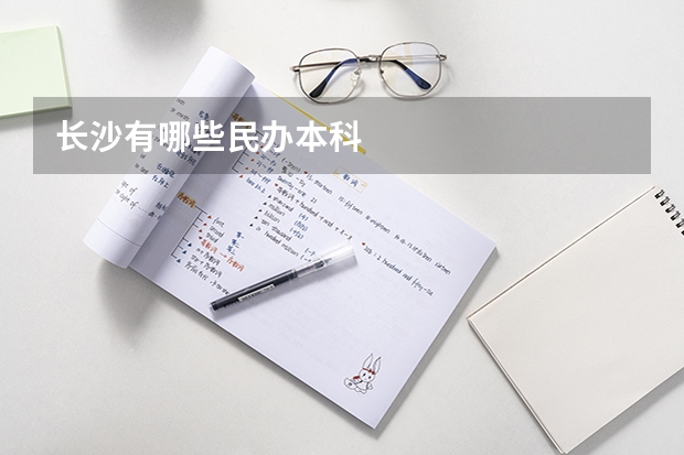 长沙有哪些民办本科