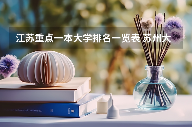 江苏重点一本大学排名一览表 苏州大学专业排名一览表