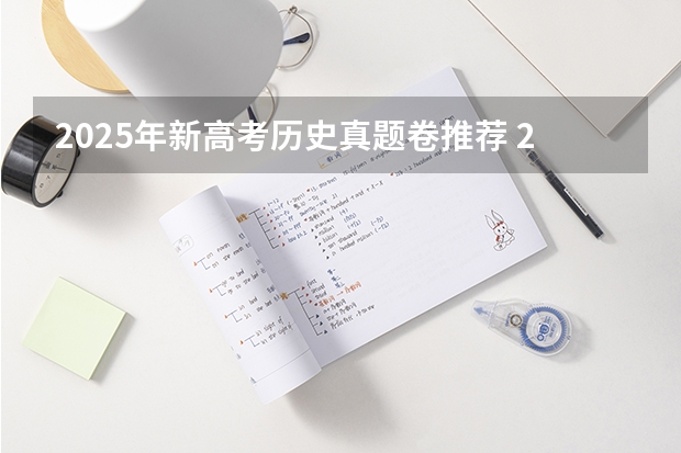 2025年新高考历史真题卷推荐 2025包头新高考几卷