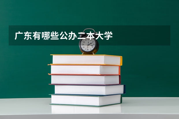 广东有哪些公办二本大学
