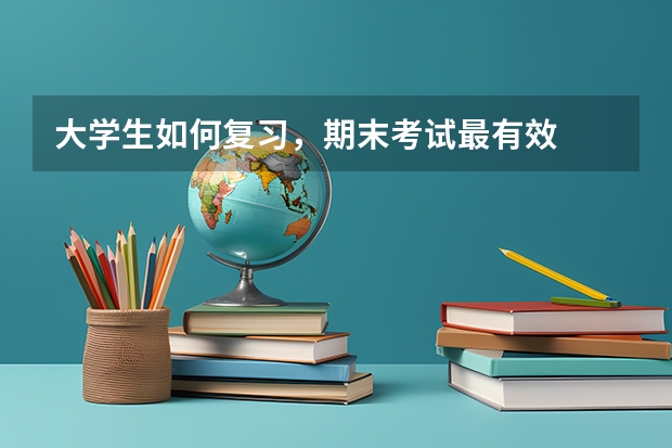 大学生如何复习,期末考试最有效