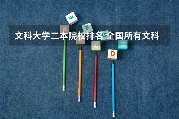 文科大学二本院校排名 全国所有文科二本大学名单