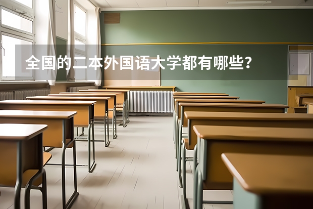 全国的二本外国语大学都有哪些？